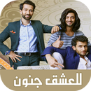 مسلسل للعشق جنون الجزء الثاني APK