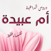 دروس إسلامية للنساء فقط للداعي APK