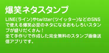 爆笑ネタスタンプ