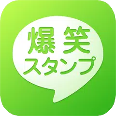爆笑ネタスタンプ APK download