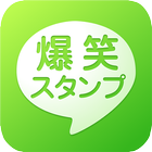 爆笑ネタスタンプ icon