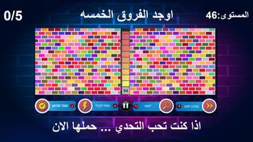 تحدي الفروق الخمسة 4 تصوير الشاشة 2