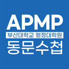 부산대 APMP 동문회 수첩 आइकन