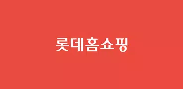 롯데홈쇼핑