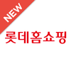 롯데홈쇼핑 biểu tượng 롯데홈쇼핑 biểu tượng