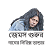 James Songs Lyrics (জেমস গুরুর