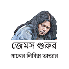 James Songs Lyrics (জেমস গুরুর icône
