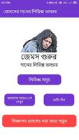James Songs Lyrics (জেমস গুরুর capture d'écran 1