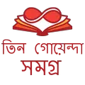 তিন গোয়েন্দা সমগ্র
