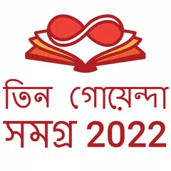 Baixar তিন গোয়েন্দা সমগ্র-Tin Goyenda APK