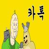 짤툰대난투 with 짐승친구들 : Fake Call APK