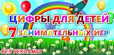 Учим цифры и счет для детей