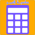 عمرك هو - الة حاسبة العمر بالميلادي