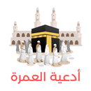 ادعية العمرة كاملة APK