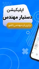دستیار مهندس (عمران و معماری) アプリダウンロード