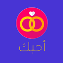 ملصقات واتس اب احبك رومانسية APK