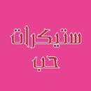 ملصقات واتساب حب-APK