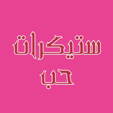 ملصقات واتساب حب icône