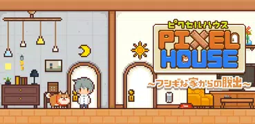ピクセルハウス 〜フシギな家からの脱出〜