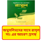 অমুসলিমদের সাথে রাসূলের আচরণ icon