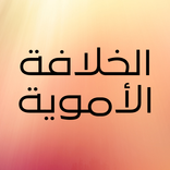 الخلافة الأموية