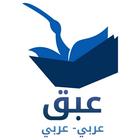 قاموس عربي عربي icône