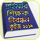 ikon প্রাইমারি শিক্ষক নিবন্ধন কুইজ -NTRCA Exam 2019