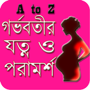 গর্ভবতীর যত্ন ও পরামর্শ A to Z Pregnancy Care APK