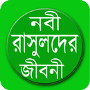 নবী রাসূলদের জীবনী - Nobider Jiboni APK