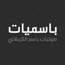 باسميات - باسم الكربلائي APK