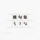 추구집 - 한자, 한문, 부수, 사자성어, 간체자 APK