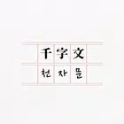 천자문 - 한자, 한문, 부수, 사자성어, 간체자