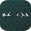 تحفيظ جزء عم APK