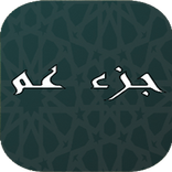 تحفيظ جزء عم