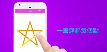 1LINE –只畫一條線，連起全部的點