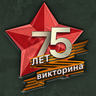 75 лет. Викторина 图标