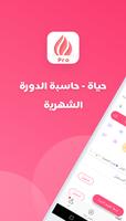 حياة-حاسبة الدورة الشهرية، تطبيق المرأة العربية Affiche