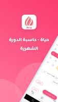 حياة-حاسبة الدورة الشهرية، تطبيق المرأة العربية poster