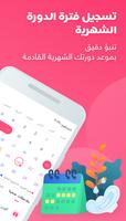 برنامه‌نما حياة-حاسبة الدورة الشهرية، تطبيق المرأة العربية عکس از صفحه