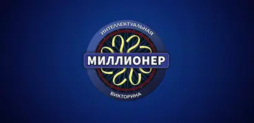 Миллионер 2022 Стань богатым