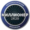 Миллионер 2K20
