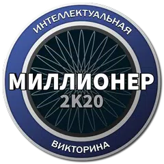 Миллионер 2022 Стань богатым アプリダウンロード