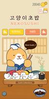 고양이 초밥 포스터