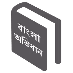 Descargar XAPK de Advance Bangla Dictionary