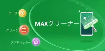 無料クリーナー、アンチウイルス & キャッシュ 削除 - MAX Cleaner