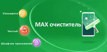 Очиститель Памяти: Антивирус (MAX Очиститель)