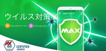 MAX セキュリティ -  ウィルス 対策，クリーナー