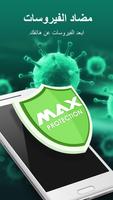 مضاد للفيروسات : برنامج حمايه(MAX Security)‏ الملصق