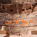 مادة تاريخ الأردن APK