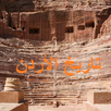 مادة تاريخ الأردن APK